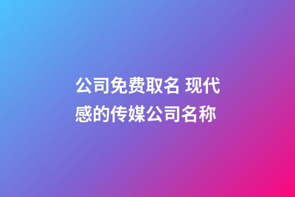 公司免费取名 现代感的传媒公司名称